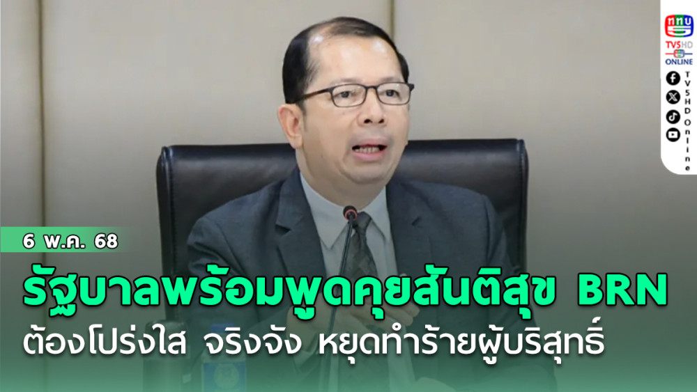รัฐบาลพร้อมพูดคุยสันติสุขกับ BRN ต้องโปร่งใส จริงจัง หยุดรุนแรง ทำร้ายผู้บริสุทธิ์
