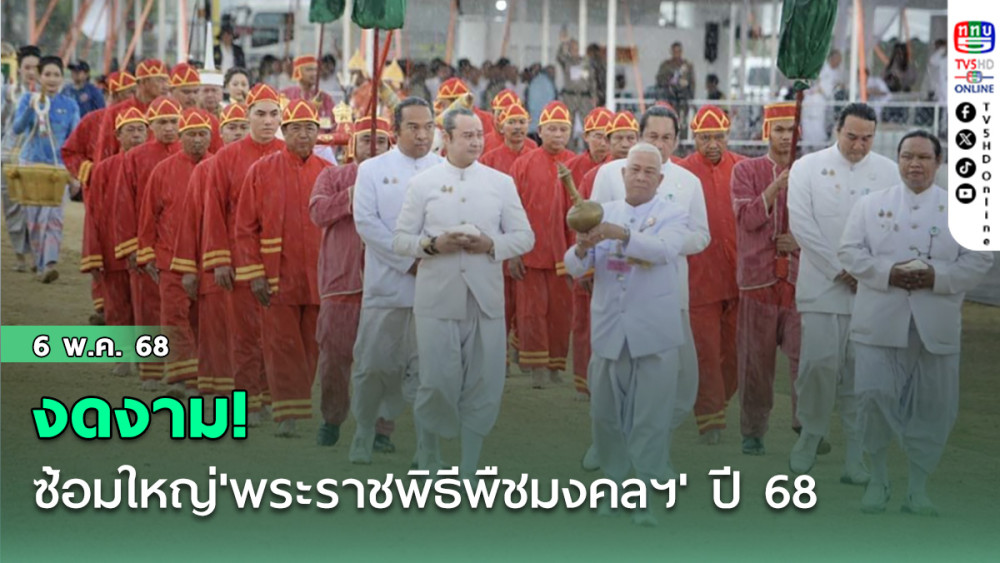 งดงาม! ซ้อมใหญ่'พระราชพิธีพืชมงคลฯ' ปี 68 มณฑลพิธีท้องสนามหลวง