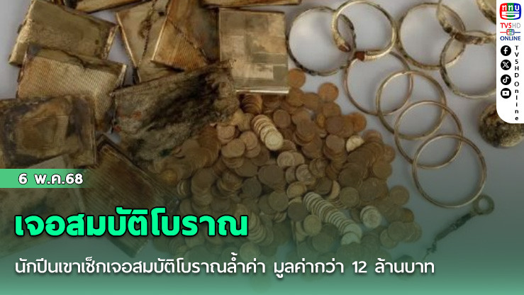 นักปีนเขาเช็กเจอสมบัติโบราณล้ำค่า มูลค่ากว่า 12 ล้านบาท