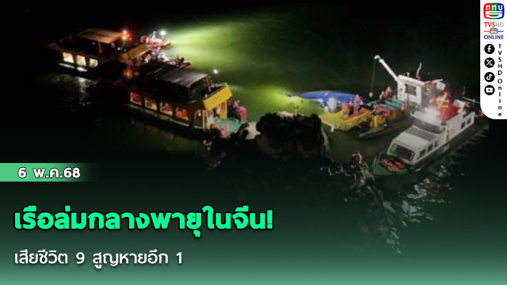 เรือล่มกลางพายุในจีน! เสียชีวิต 9 สูญหายอีก 1