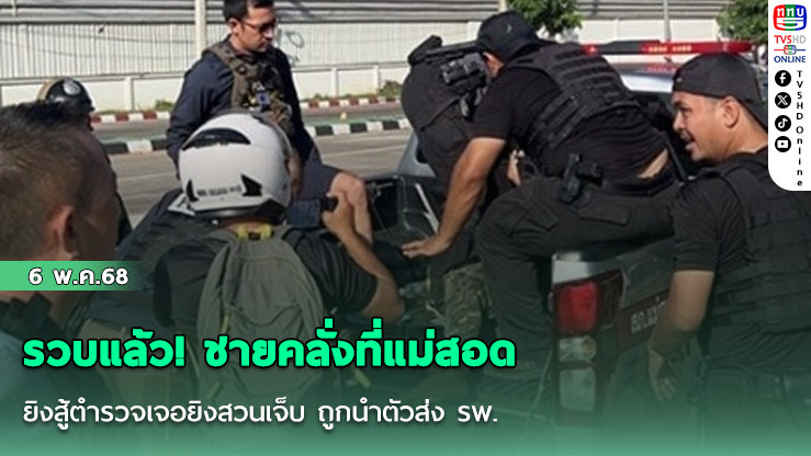 รวบแล้ว! ชายคลั่งที่แม่สอด ยิงสู้ตำรวจเจอยิงสวนเจ็บ ถูกนำตัวส่ง รพ.