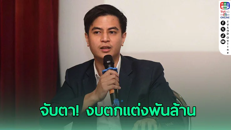 “พริษฐ์” สะกิดรัฐสภา แจงงบตกแต่งพันล้าน