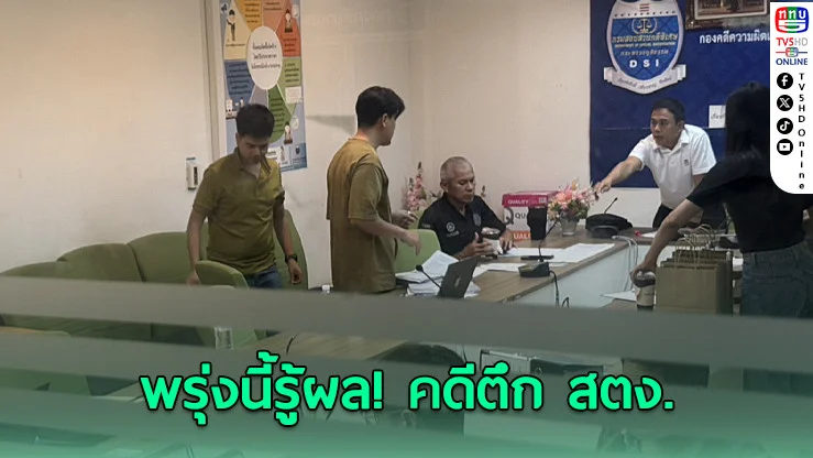 พรุ่งนี้รู้ผล! DSI ถกคดีนอมินี - เจาะลึกสาเหตุตึก สตง.