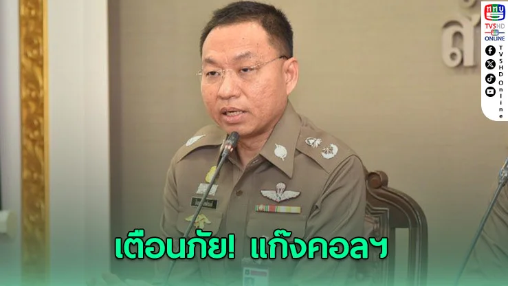 เตือนภัย! แก๊งคอลฯ ชายแดนอุบายใหม่ ลวงคนร่วมขบวนการ