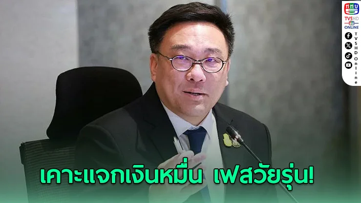 ‘ขาโจ๋’ลุ้น! 6 พ.ค.คลังเสนอครม.เคาะแจกเงินหมื่น ‘เฟสวัยรุ่น’