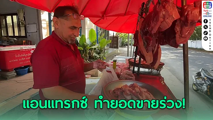 "แอนแทรกซ์"ทำยอดขายเนื้อขอนแก่นร่วง