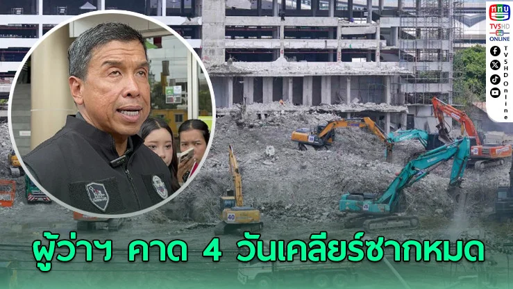 ชัชชาติ คาด 4 วันเคลียร์ซากอาคาร สตง. เสร็จ ลุยค้นหาผู้สูญหายเต็มที่