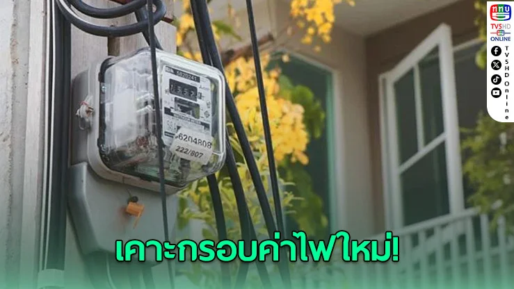 ลุ้น! นายกฯนั่งหัวโต๊ะประชุม กพช. เคาะกรอบค่าไฟใหม่
