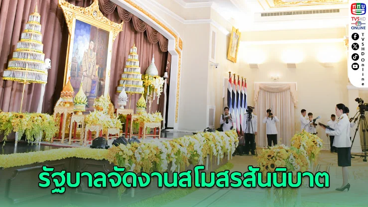รัฐบาลจัดงานสโมสรสันนิบาต เฉลิมพระเกียรติพระบาทสมเด็จพระเจ้าอยู่หัว เนื่องในวันฉัตรมงคล