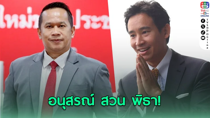 อนุสรณ์ สวน พิธา! แฉคำประกาศ 9 ปีเป็นนายกฯ ฟังเหมือนแช่แข็งประเทศรอคนเดียว