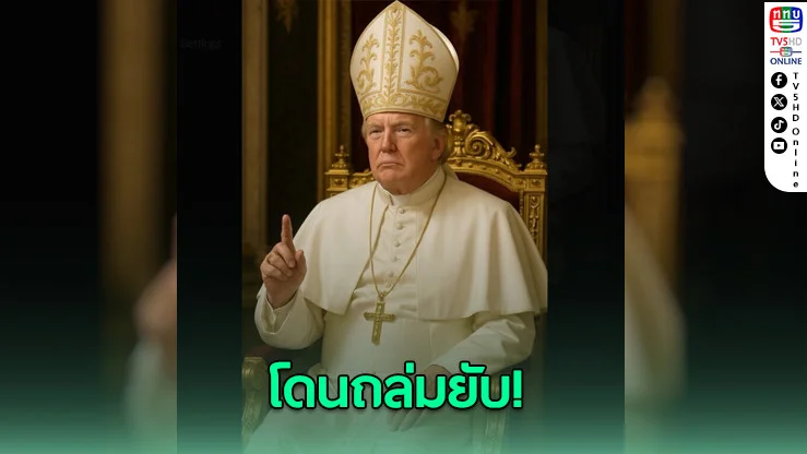โดนถล่มยับ! 'โดนัลด์ ทรัมป์'โพสต์ภาพ AI เป็นพระสันตะปาปา