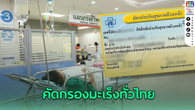คัดกรองมะเร็งทั่วไทย ใช้สิทธิบัตรทอง ไม่เสียค่าใช้จ่าย