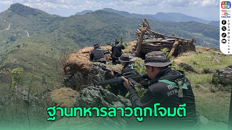 ด่วน! ฐานทหารลาวติดชายแดนไทยถูกโจมตี กระสุนทะลุหลังคาบ้านฝั่งไทยที่เวียงแก่น
