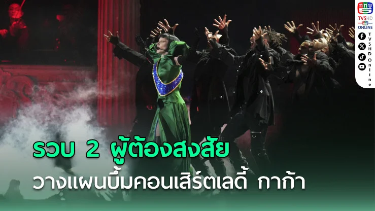 บราซิลรวบ 2 ผู้ต้องสงสัย วางแผนบึ้มคอนเสิร์ตเลดี้ กาก้า