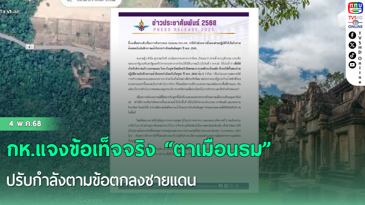 กห.แจงข้อเท็จจริง “ตาเมือนธม” ปรับกำลังตามข้อตกลงชายแดน
