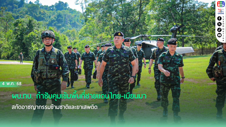 ผบ.ทบ. กำชับคุมเข้มพื้นที่ชายแดนไทย-เมียนมา  สกัดภัยข้ามชาติ