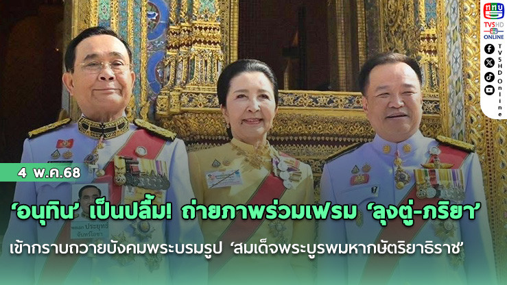 ‘อนุทิน’ เป็นปลื้ม! ถ่ายภาพร่วมเฟรม ‘ลุงตู่-ภริยา’ เข้ากราบถวายบังคมพระบรมรูป ‘สมเด็จพระบูรพมหากษัตริยาธิราช’ เนื่องในวันฉัตรมงคล 2568