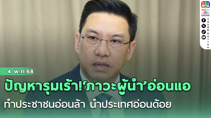 ปัญหารุมเร้า!‘ภาวะผู้นำ’อ่อนแอ ทำประชาชนอ่อนล้า นำประเทศอ่อนด้อย