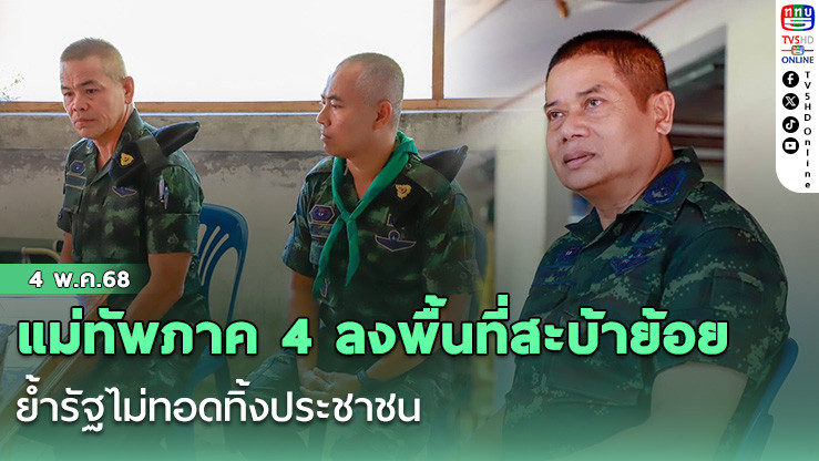 แม่ทัพภาค 4 ลงพื้นที่สะบ้าย้อย ย้ำรัฐไม่ทอดทิ้งประชาชน