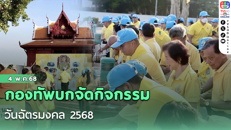 กองทัพบกจัดกิจกรรมวันฉัตรมงคล 2568