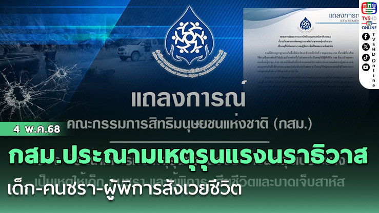 กสม.ประณามเหตุรุนแรงนราธิวาส เด็ก-คนชรา-ผู้พิการสังเวยชีวิต