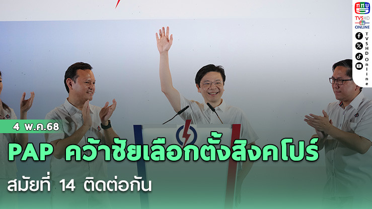PAP คว้าชัยเลือกตั้งสิงคโปร์ สมัยที่ 14 ติดต่อกัน
