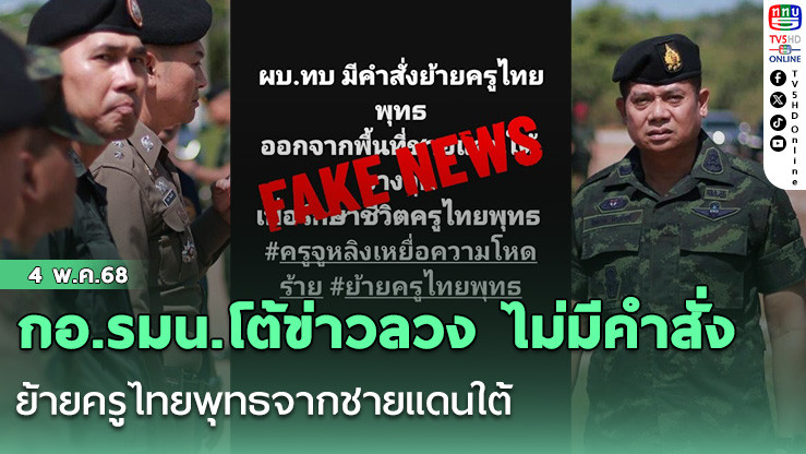 กอ.รมน.โต้ข่าวลวง ไม่มีคำสั่งย้ายครูไทยพุทธจากชายแดนใต้