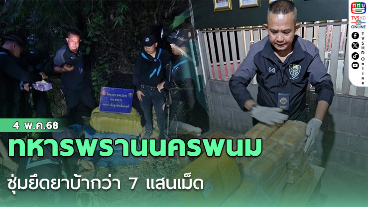 ทหารพรานนครพนม ซุ่มยึดยาบ้ากว่า 7 แสนเม็ด