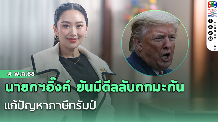 นายกฯอิ๊งค์ ยันมีดีลลับถกมะกัน แก้ปัญหาภาษีทรัมป์ ไม่หลุดกรอบแน่ ขอปชช.สบายใจ