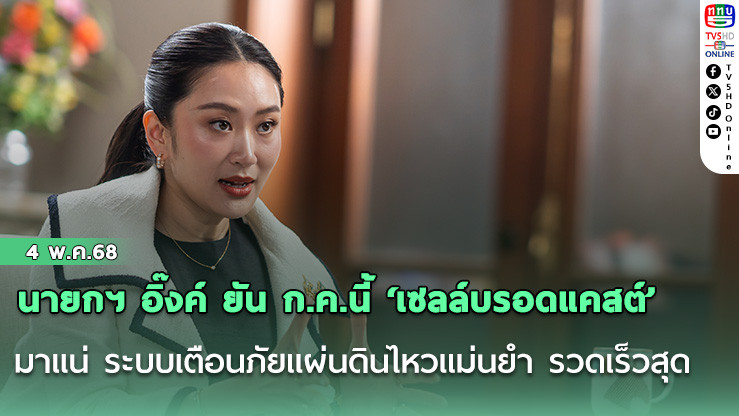 นายกฯ อิ๊งค์ ยัน ก.ค.นี้ ‘เซลล์บรอดแคสต์’ มาแน่ ระบบเตือนภัยแผ่นดินไหวแม่นยำ รวดเร็วสุด
