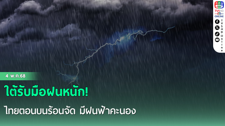 ใต้รับมือฝนหนัก! ไทยตอนบนร้อนจัด มีฝนฟ้าคะนอง