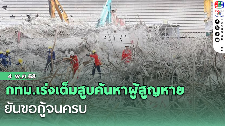 กทม.เร่งเต็มสูบค้นหาผู้สูญหายยันขอกู้จนครบ