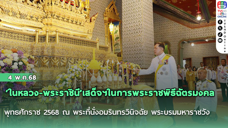 ‘ในหลวง-พระราชินี’เสด็จฯในการพระราชพิธีฉัตรมงคล พุทธศักราช 2568 ณ พระที่นั่งอมรินทรวินิจฉัย พระบรมมหาราชวัง
