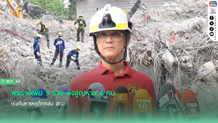 พบร่างเพิ่ม 3 ราย–ยังสูญหาย 8 คน เร่งค้นหาเหตุตึกถล่ม สตง.