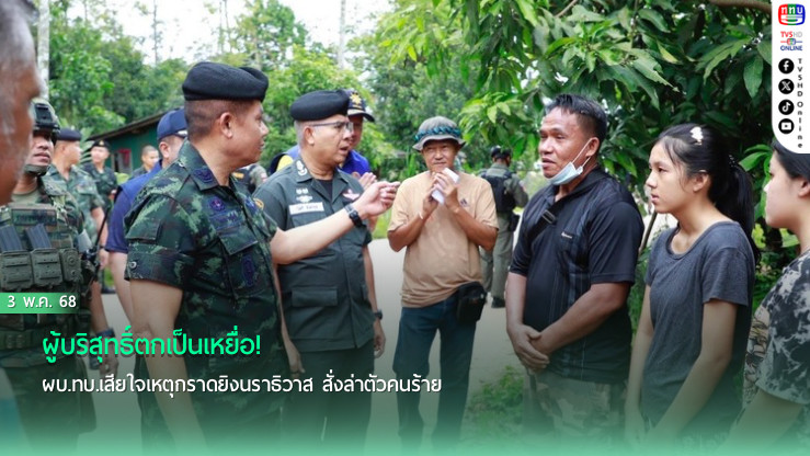 ผู้บริสุทธิ์ตกเป็นเหยื่อ! ผบ.ทบ.เสียใจเหตุกราดยิงนราธิวาส สั่งล่าตัวคนร้าย