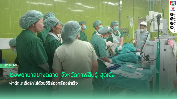 โรงพยาบาลยางตลาด จังหวัดกาฬสินธุ์ สุดเจ๋ง ผ่าตัดมะเร็งลำไส้ด้วยวิธีส่องกล้องสำเร็จ