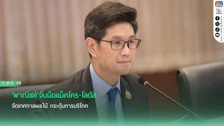 ‘พาณิชย์’จับมือแม็คโคร-โลตัส จัดเทศกาลผลไม้ กระตุ้นการบริโภค