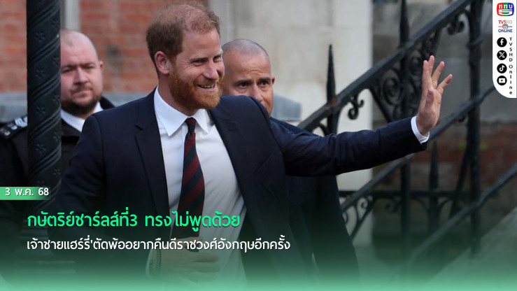 'กษัตริย์ชาร์ลส์ที่3'ทรงไม่พูดด้วย 'เจ้าชายแฮร์รี่'ตัดพ้ออยากคืนดีราชวงศ์อังกฤษอีกครั้ง