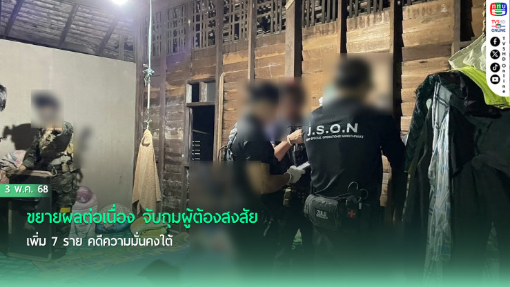 ขยายผลต่อเนื่อง จับกุมผู้ต้องสงสัยเพิ่ม 7 ราย คดีความมั่นคงใต้