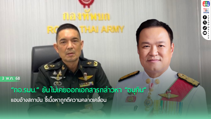 “กอ.รมน.” ยันไม่เคยออกเอกสารกล่าวหา “อนุทิน” แอบอ้างสถาบัน ชี้เนื้อหาถูกตีความคลาดเคลื่อน