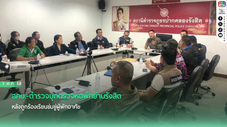 สคบ.-ตำรวจบุกตรวจหอพักย่านรังสิต หลังถูกร้องเรียนข่มขู่ผู้พักอาศัย