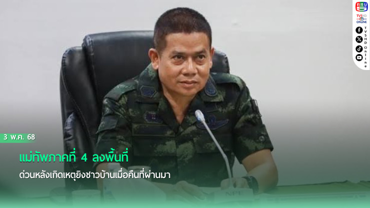 แม่ทัพภาคที่ 4 ลงพื้นที่ด่วนหลังเกิดเหตุยิงชาวบ้านเมื่อคืนที่ผ่านมา