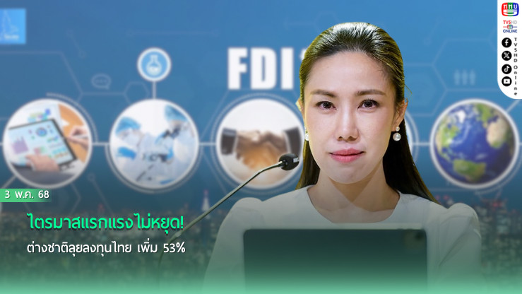 ไตรมาสแรกแรงไม่หยุด! ต่างชาติลุยลงทุนไทย เพิ่ม 53%