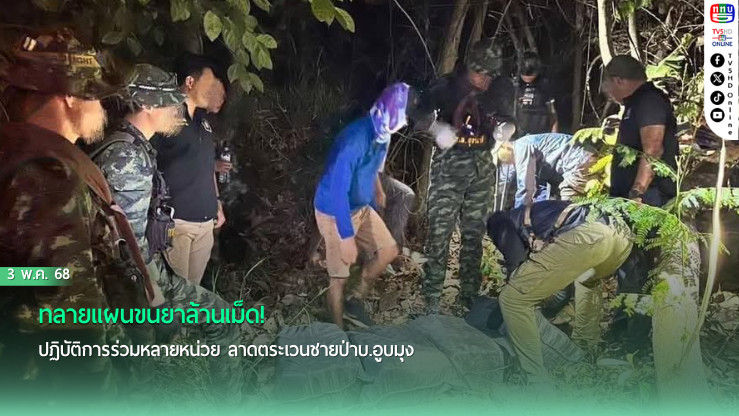 ทลายแผนขนยาล้านเม็ด! ปฏิบัติการร่วมหลายหน่วย ลาดตระเวนชายป่าบ.อูบมุง