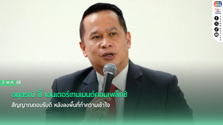 ‘อนุสรณ์’ ชี้ เอนเตอร์เทนเมนต์คอมเพล็กซ์ สัญญาณตอบรับดี หลังลงพื้นที่ทำความเข้าใจ