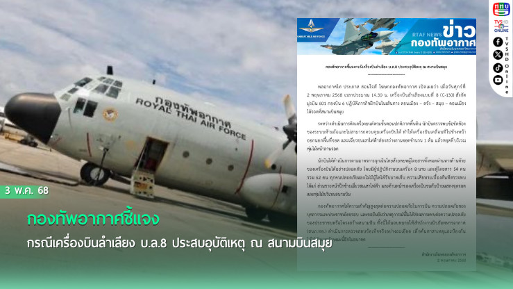 กองทัพอากาศชี้แจงกรณีเครื่องบินลำเลียง บ.ล.8 ประสบอุบัติเหตุ ณ สนามบินสมุย