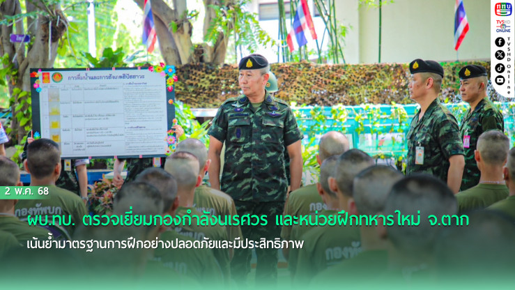ผบ.ทบ. ตรวจเยี่ยมกองกำลังนเรศวร และหน่วยฝึกทหารใหม่ จ.ตาก เน้นย้ำมาตรฐานการฝึกอย่างปลอดภัยและมีประสิทธิภาพ