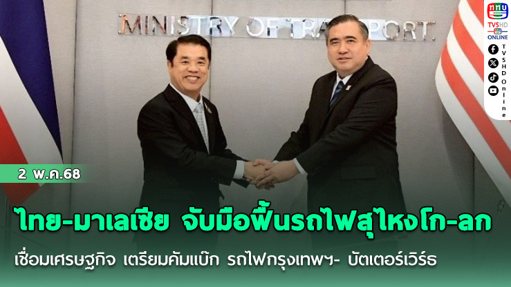 ไทย-มาเลเซีย จับมือฟื้นรถไฟสุไหงโก-ลก เชื่อมเศรษฐกิจ เตรียมคัมแบ๊ก รถไฟกรุงเทพฯ- บัตเตอร์เวิร์ธ