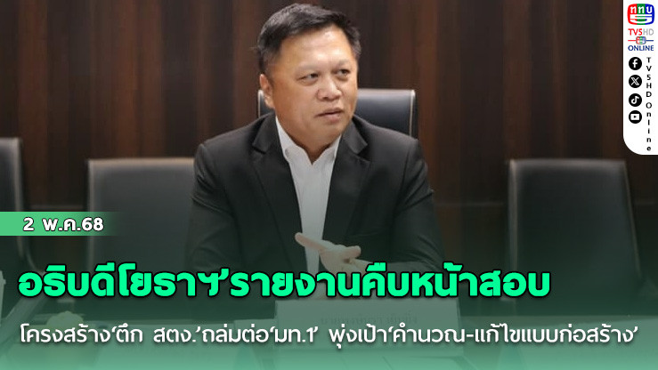 ‘อธิบดีโยธาฯ’​รายงานคืบหน้าสอบโครงสร้าง‘ตึก สตง.’ถล่มต่อ‘มท.1’ พุ่งเป้า‘คำนวณ-แก้ไขแบบก่อสร้าง’