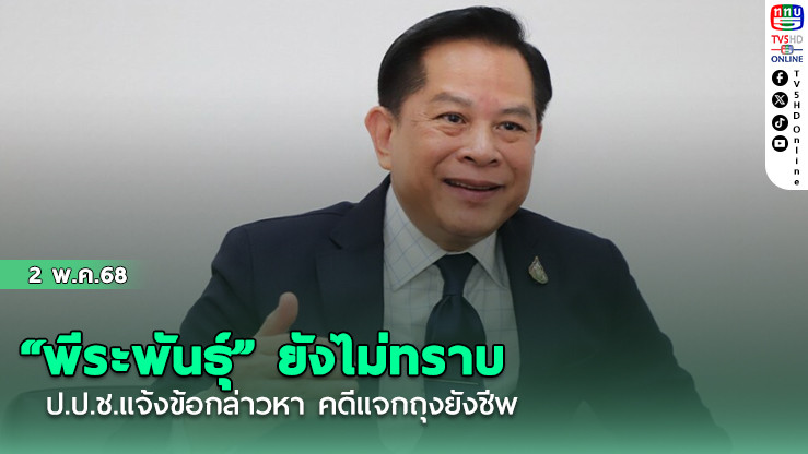 “พีระพันธุ์” ยังไม่ทราบ ป.ป.ช.แจ้งข้อกล่าวหา คดีแจกถุงยังชีพ